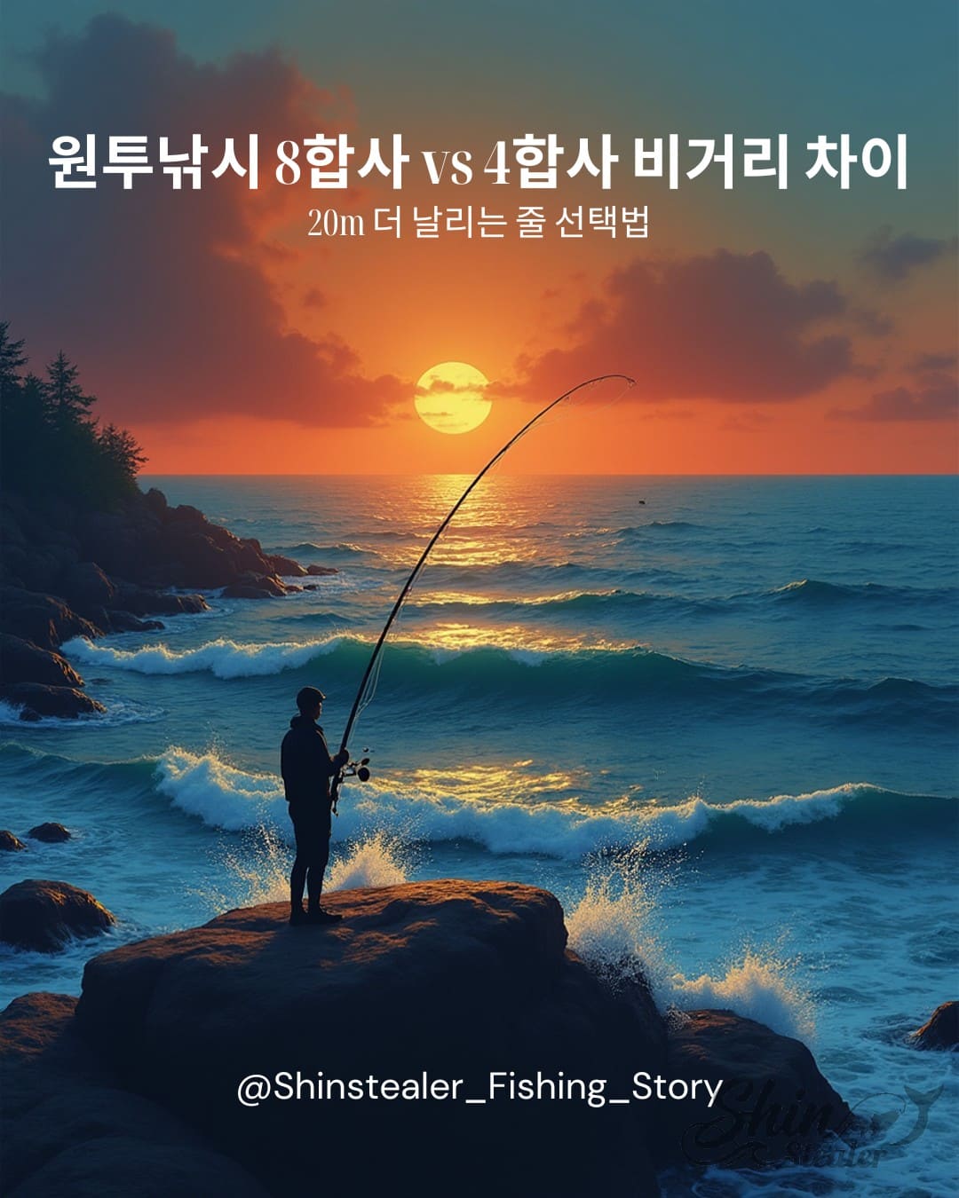 8합사와 4합사 낚시줄의 단면 구조 차이에 따른 비거리 성능 및 표면 매끄러움(마찰 저항) 기술 비교 가이드.
