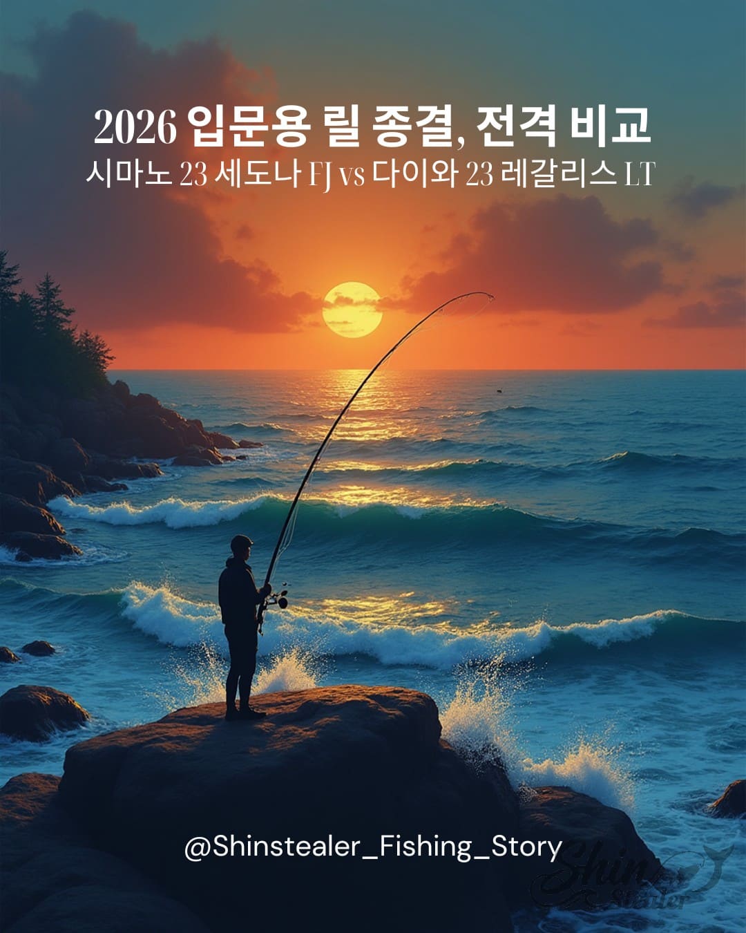 초보 낚시인을 위한 시마노 23 세도나 FJ와 다이와 23 레갈리스 LT의 성능 및 조작 편의성 기술 비교 가이드.