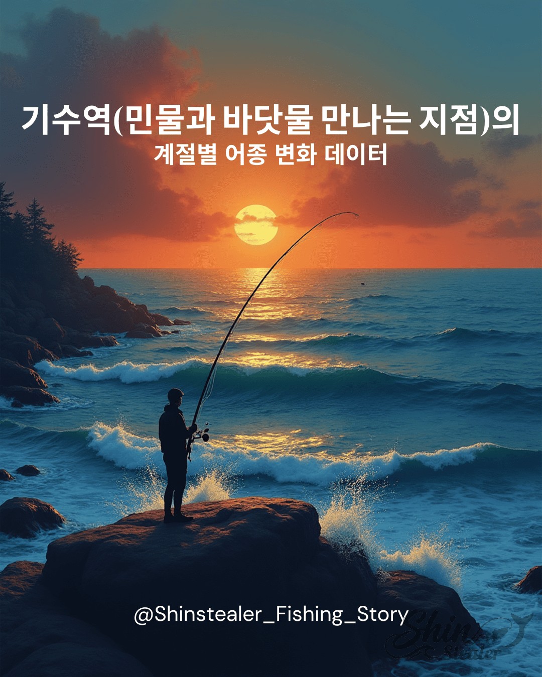 기수역(민물과 바닷물 만나는 지점)의 계절별 어종 변화 데이터 노을이 지는 바닷가 갯바위에서 낚시를 하는 조사와 '기수역(민물과 바닷물 만나는 지점)의 계절별 어종 변화 데이터'라는 텍스트가 삽입된 블로그 포스팅 대표 이미지.