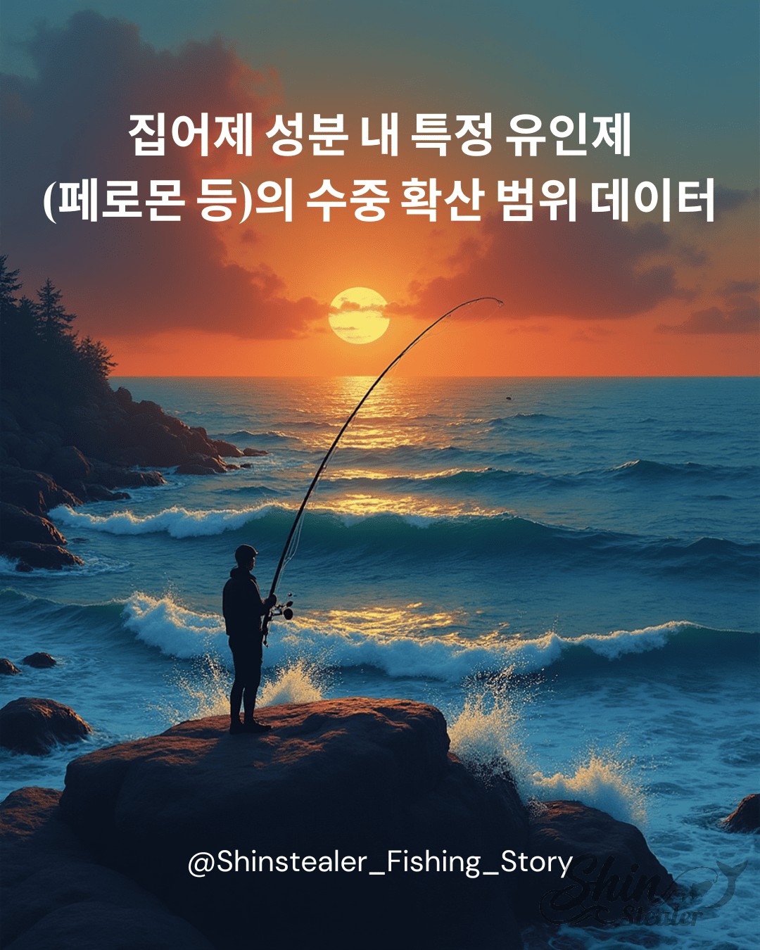 노을이 지는 황금빛 바다에서 낚시대를 드리우고 있는 낚시꾼의 뒷모습. 상단에는 '계절별 연안 표층 수온 급변 시기, 어종별 대피 경로 데이터 분석'이라는 텍스트