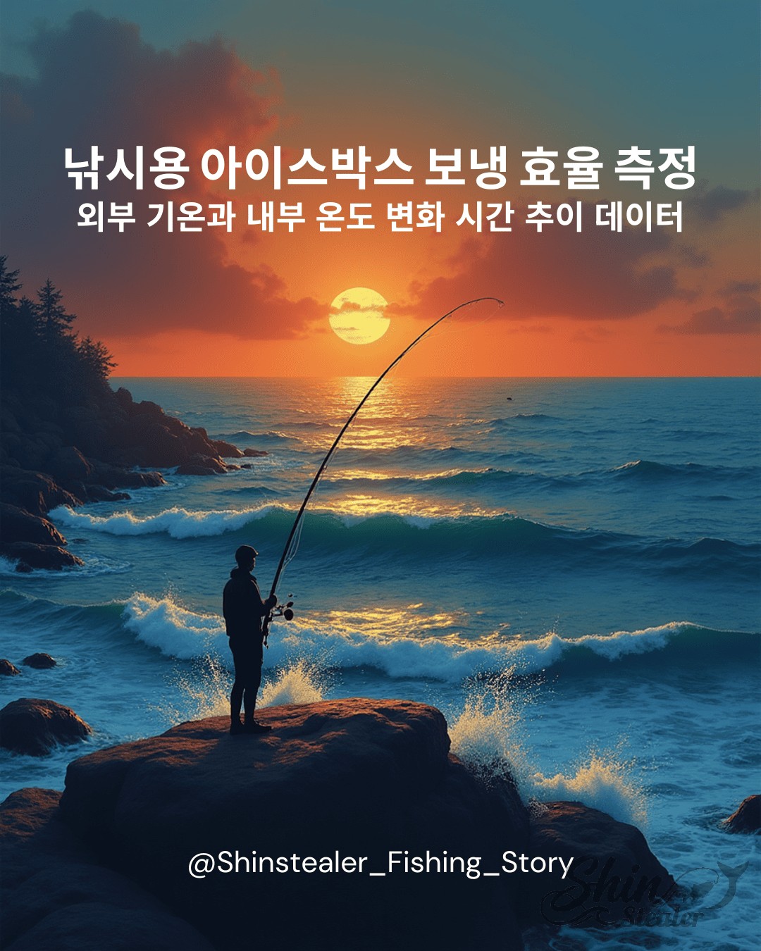 석양을 배경으로 갯바위에서 낚시하는 낚시인의 실루엣 이미지 위에 '낚시용 아이스박스 보냉 효율 측정'이라는 텍스트가 적힌 썸네일