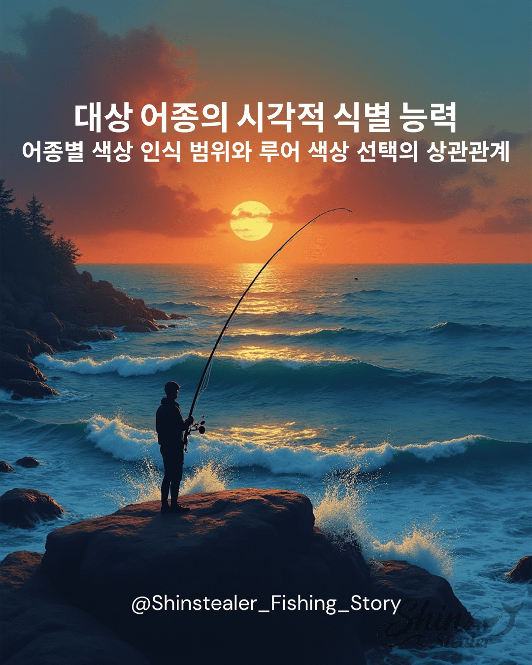 낚시꾼이 바다에서 낚싯대를 드리우고 있는 일몰 풍경과 '대상 어종의 시각적 식별 능력 및 루어 색상 선택의 상관관계'라는 제목이 기재된 블로그 썸네일