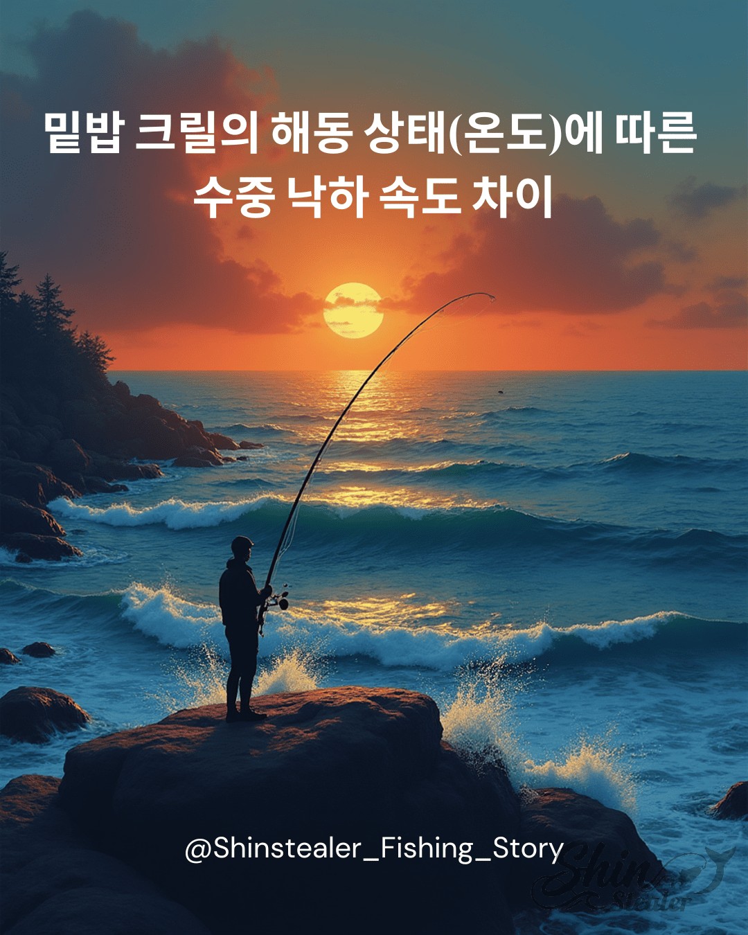 해질녘 바다 갯바위에서 낚싯대를 던지고 있는 낚시꾼의 모습 배경과 '밑밥 크릴의 해동 상태(온도)에 따른 수중 낙하 속도 차이' 문구가 포함된 블로그 대표 썸네일 이미지