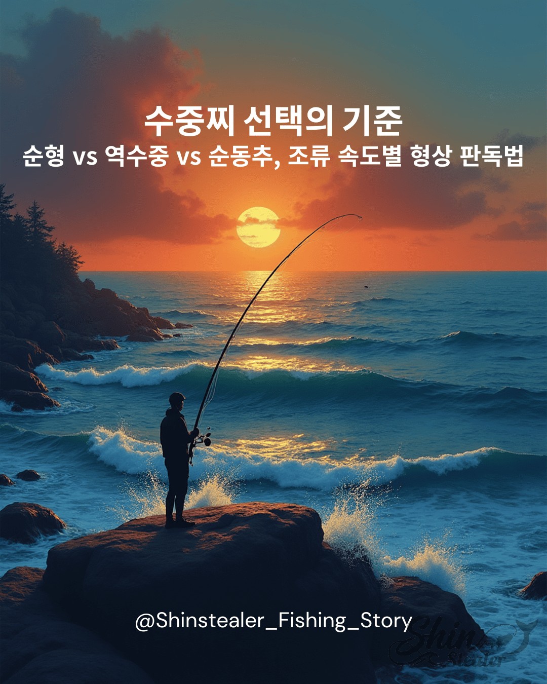 거친 파도가 치는 갯바위 위에 서서 노을 지는 바다를 향해 낚싯대를 던지며 감성돔 벵에돔 찌낚시를 즐기고 있는 조사님의 실루엣과 수중찌 선택 기준 타이틀 텍스트