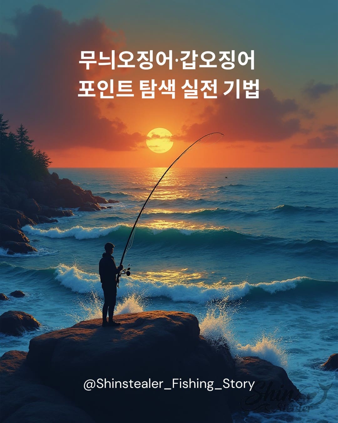 무늬오징어 갑오징어 포인트 탐색 실전 기법 가이드