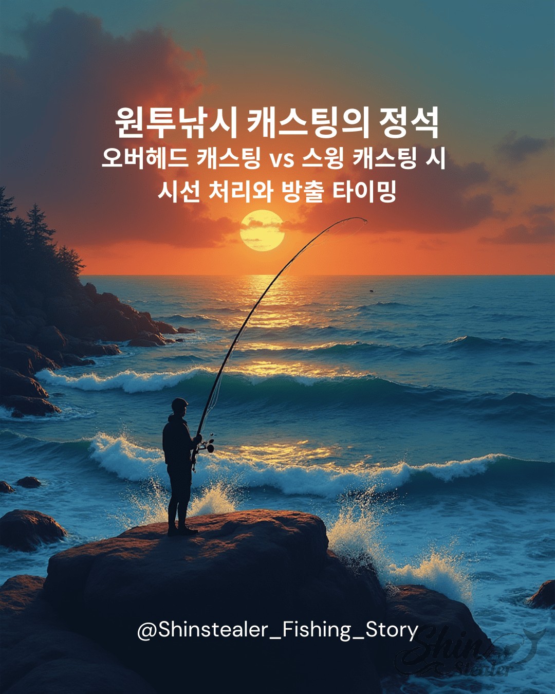 일몰이 진행되는 붉은 바다 갯바위 위에서 한 낚시꾼이 원투 낚싯대를 잡고 서 있는 배경에 '원투낚시 캐스팅의 정석: 오버헤드 캐스팅 vs 스윙 캐스팅 시 시선 처리와 방출 타이밍'이라는 글귀와 하단 인스타그램 아이디가 적힌 블로그 메인 커버 이미지.
