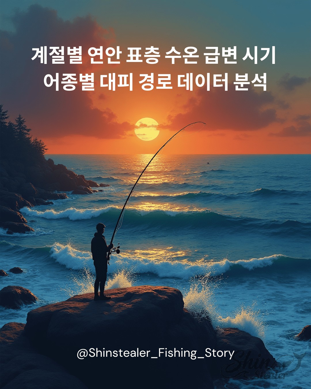 노을이 지는 바닷가에서 낚시하는 사람의 실루엣과 '계절별 연안 표층 수온 급변 시기 어종별 대피 경로 데이터 분석'이라는 제목이 적힌 이미지